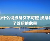 为什么说纹身女不可碰 纹身老了以后的危害 