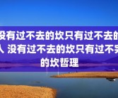 没有过不去的坎只有过不去的人 没有过不去的坎只有过不完的坎哲理