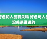 好色和人品有关吗 好色与人品没关系谁说的