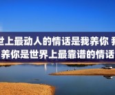 世上最动人的情话是我养你 我养你是世界上最靠谱的情话