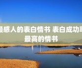 最感人的表白情书 表白成功率最高的情书