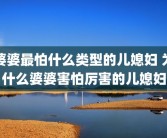 婆婆最怕什么类型的儿媳妇 为什么婆婆害怕厉害的儿媳妇