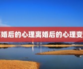 离婚后的心理离婚后的心理变化
