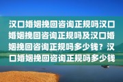 汉口婚姻挽回咨询正规吗汉口婚姻挽回咨询正规吗及汉口婚姻挽回咨询正规吗多少钱？汉口婚姻挽回咨询正规吗多少钱
