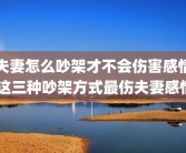 夫妻怎么吵架才不会伤害感情 这三种吵架方式最伤夫妻感情