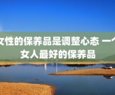 女性的保养品是调整心态 一个女人最好的保养品