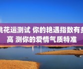 桃花运测试 你的艳遇指数有多高 测你的爱情气质特准