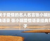 关于爱情的名人名言张小娴经典语录 张小娴爱情语录经典句子