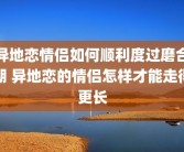 异地恋情侣如何顺利度过磨合期 异地恋的情侣怎样才能走得更长