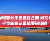 异地恋分手最佳复合期 男女分手凭转账记录能要回钱吗 