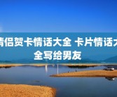 情侣贺卡情话大全 卡片情话大全写给男友 