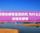 谈钱伤感情是真的吗 为什么说谈钱伤感情