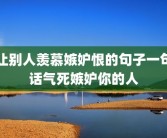 让别人羡慕嫉妒恨的句子一句话气死嫉妒你的人