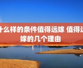 什么样的条件值得远嫁 值得远嫁的几个理由 