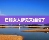 已婚女人梦见又结婚了
