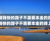 赚钱快的路子不需要本金的赚钱快的路子不需要本金的线上