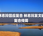 林志玲回应复合 林志玲发文破复合传闻 