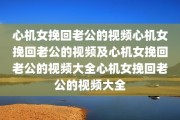 心机女挽回老公的视频心机女挽回老公的视频及心机女挽回老公的视频大全心机女挽回老公的视频大全