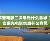 解答电影二次曝光什么意思 二次曝光电影结局什么意思