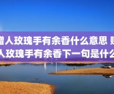 赠人玫瑰手有余香什么意思 赠人玫瑰手有余香下一句是什么
