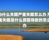 为什么失眠严重失眠怎么办 严重失眠是什么原因导致的怎么办