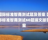 国际标准智商测试题及答案 国际标准智商测试60题瑞文版答案