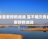 各自安好的说说 互不相欠各自安好的说说 