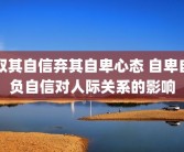 取其自信弃其自卑心态 自卑自负自信对人际关系的影响