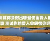 测试你会做出哪些伤害爱人的事 测试你的爱人会怨恨你吗