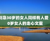 别急30岁的女人同样有人爱 30岁女人的走心文案