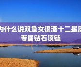 为什么说双鱼女很渣十二星座专属钻石项链