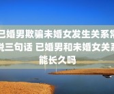 已婚男欺骗未婚女发生关系常说三句话 已婚男和未婚女关系能长久吗