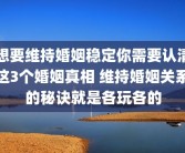 想要维持婚姻稳定你需要认清这3个婚姻真相 维持婚姻关系的秘诀就是各玩各的