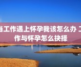 当工作遇上怀孕我该怎么办 工作与怀孕怎么抉择