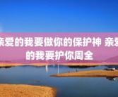 亲爱的我要做你的保护神 亲爱的我要护你周全