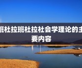 班杜拉班杜拉社会学理论的主要内容