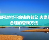 如何对付不给钱的老公 夫妻最合理的管钱方法 