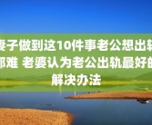 妻子做到这10件事老公想出轨都难 老婆认为老公出轨最好的解决办法