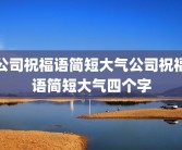 公司祝福语简短大气公司祝福语简短大气四个字