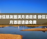 微信朋友圈满月酒邀请 微信满月酒邀请函免费 