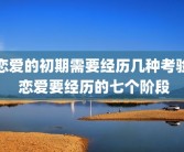 恋爱的初期需要经历几种考验 恋爱要经历的七个阶段