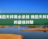 挽回天秤男必杀技 挽回天秤男的最佳时期 