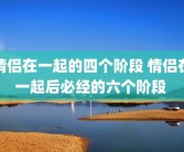 情侣在一起的四个阶段 情侣在一起后必经的六个阶段 