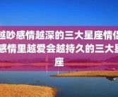 越吵感情越深的三大星座情侣 感情里越爱会越持久的三大星座
