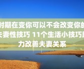 时期在变你可以不会改变你的夫妻性技巧 11个生活小技巧助力改善夫妻关系