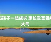 与孩子一起成长 家长发言简短大气 