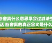 断舍离什么意思学会过减法生活 断舍离的真正含义是什么