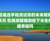 超准选手指测试你的未来婚姻状况 在线测婚姻测你下半生婚姻幸福吗