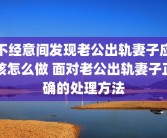 不经意间发现老公出轨妻子应该怎么做 面对老公出轨妻子正确的处理方法