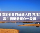 异地恋表白的话感人的 异地恋表白情话最暖心一段话 